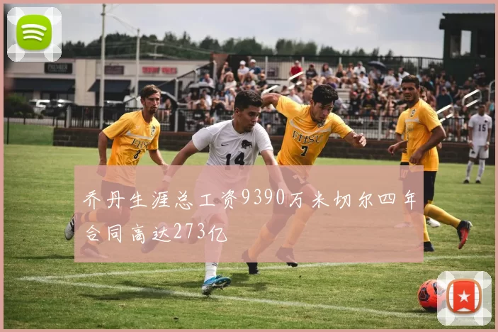 乔丹生涯总工资9390万米切尔四年合同高达273亿