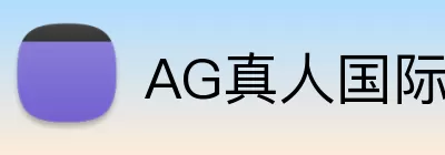 AG真人国际 logo
